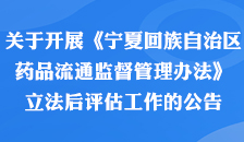 關于開展《寧夏回族自治區藥品流通監督管理辦法》立法后評估工作的公告